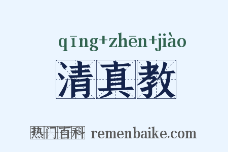 清真教是什么意思的图片